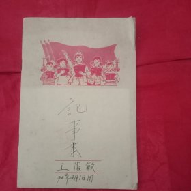 火红的年代32开练习本《我们从小学“毛选”》