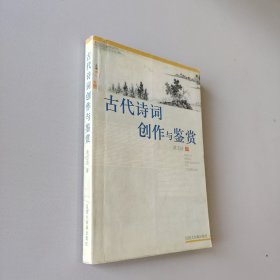 古代诗词创作与鉴赏