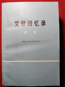 艾登回忆录（全三册）