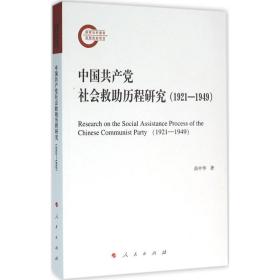 中国社会救助历程研究(1921-1949) 党史党建读物 高中华