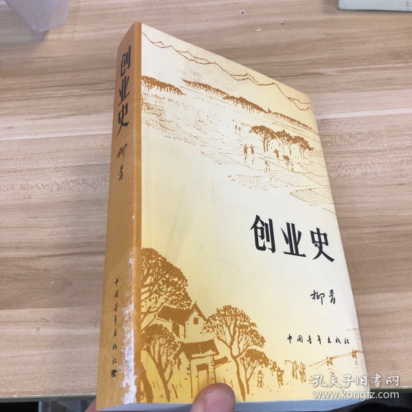 创业史