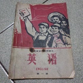 山西省初中试用课本英语第一册
