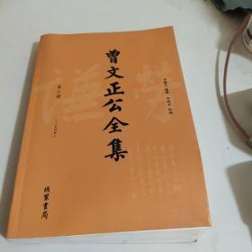 《曾文正公全集》第六册