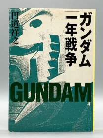 高达“一年战争” Gundam ガンダム「一年戦争」 円道祥之 日文原版书