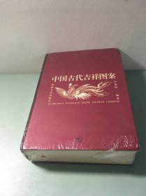 中国古代吉祥图案