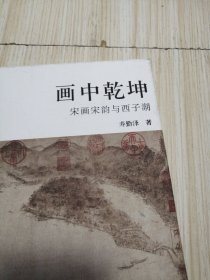 画中乾坤 宋画宋韵与西子湖 作者签名 实物如图