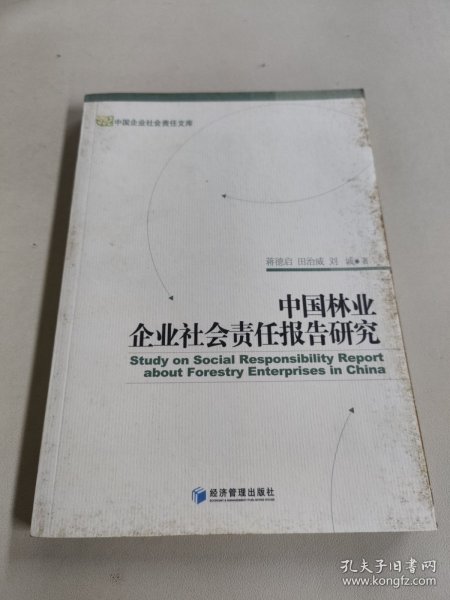 中国林业企业社会责任报告研究