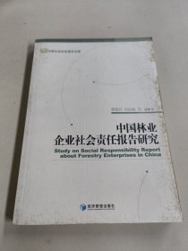 中国林业企业社会责任报告研究