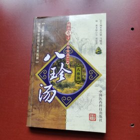 八珍汤