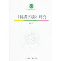 《新撰字镜》研究