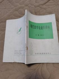 现代教学论通俗讲座