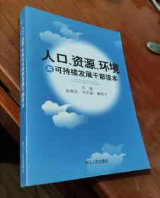 人口资源环境与可持续发展干部读本