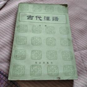 古代汉语   中册