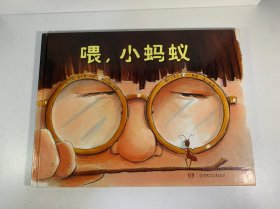 喂，小蚂蚁