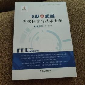 飞跃与超越：当代科学与技术大观