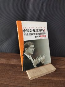 中国企业没戏吗Ⅰ：产业突围需要的新思维