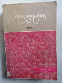 知识总汇，中册（藏文）
