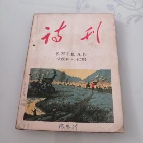 诗刊（1960年11-12月号）