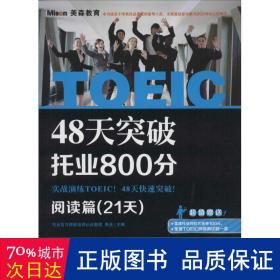 48天突破托业800分·阅读篇（21天）