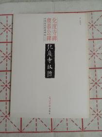 唐楷名品:化度寺碑（诒晋斋本、敦煌本王孟扬旧藏本）、虞恭公碑（附碑额篆书）