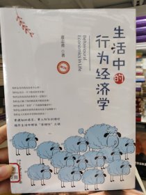 生活中的行为经济学（修订本）