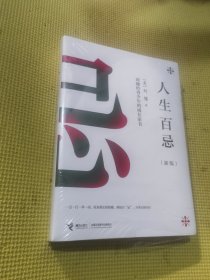 人生百忌（新版）