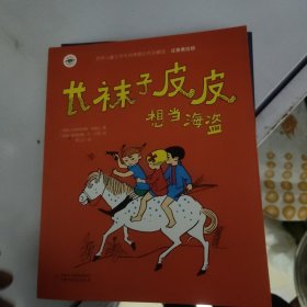 长袜子皮皮教训鲨鱼，想当海盗，打败大力士，和警察玩游戏 共四册