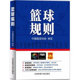 篮球规则 体育 中国篮球协会 审定