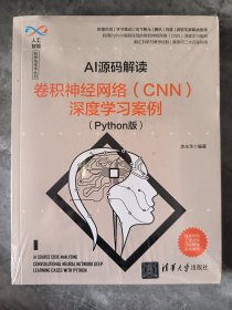 AI源码解读：卷积神经网络（CNN）深度学习案例（Python版）