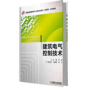 建筑电气控制技术/普通高等教育电气工程与自动化（应用型）“十二五”规划教材