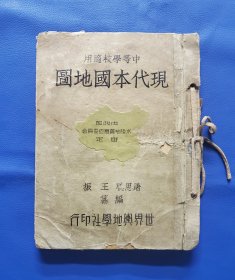 抗战时期1941年出版16开本《现代本国地图》完整不缺，品相如图。