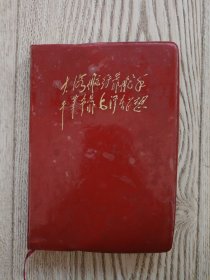 空白日记本（大海航行靠舵手 干革命靠毛泽东思想 ）
