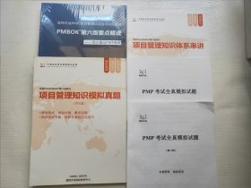 PMBOK第六版要点解读高分通过PMP考试、项目管理知识体系串讲、项目管理知识模拟真题、pmp考试全真模拟试题 五本合售