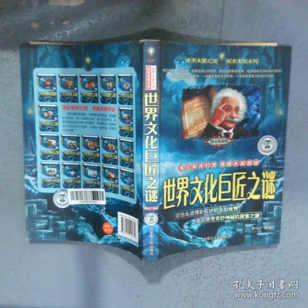 世界文化巨匠之谜