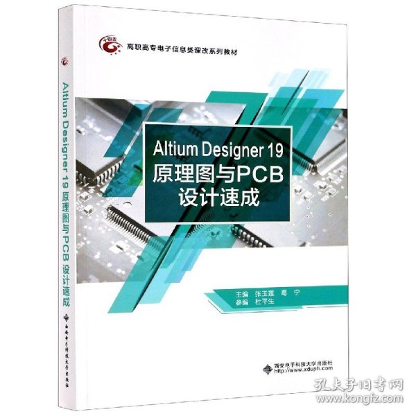 Altium Designer 19原理图与PCB设计速成（高职）