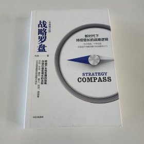 战略罗盘（全新修订版）