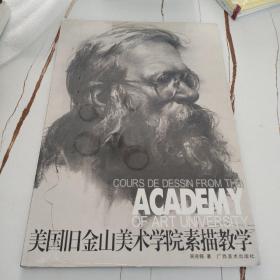 美国旧金山美术学院素描教学