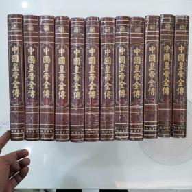 中国皇帝全传全套12册