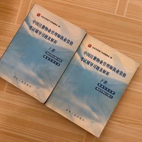 2010中国注册物业管理师职业资格考试辅导习题与解析(上下册)