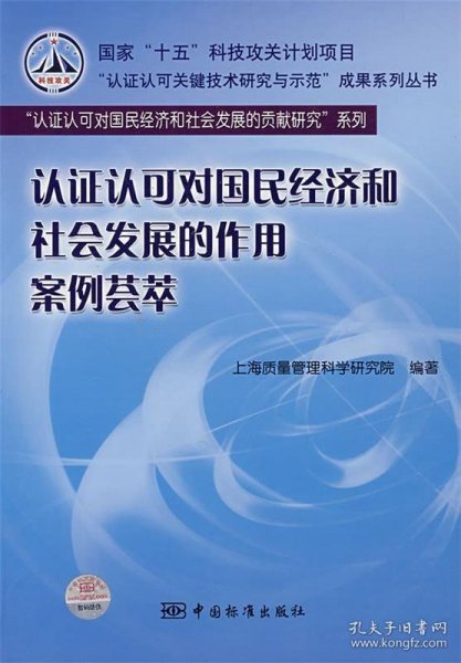 认证认可对国民经济和社会发展的作用案例荟萃