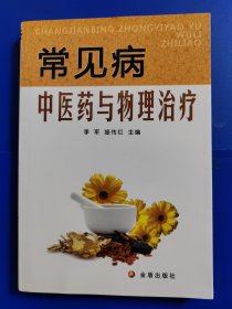 常见病中医药与物理治疗