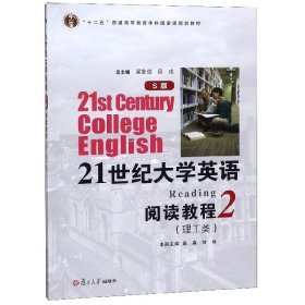 21世纪大学英语（S版）阅读教程 : 理工类. 第2册