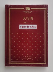 新中国70年70部长篇小说典藏: 天行者 刘醒龙长篇小说代表作 茅盾文学奖获奖作品 布面精装版 1版1印 塑封未拆 有实图