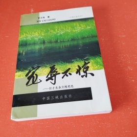 宠辱不惊——忻才良杂文随笔选（作著签名 印章）