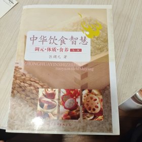 中华饮食智慧：调元·体质·食养（第6版）（有划线）