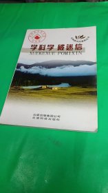 学科学.破迷信