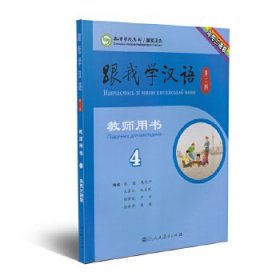 【正版书籍】跟我学汉语