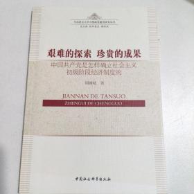 艰难的探索?珍贵的成果：中国共产党是怎样确立社会主义初级阶段经济制度的