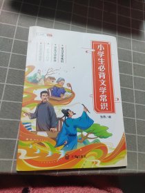 小学生必背文学常识小学语文基础知识大全手册注音版古代现代国外文学常识积累集锦图解赏析同步专项训练