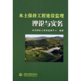 水土保持工程建设监理理论与实务